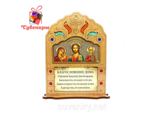 Деревянная икона оберег с молитвой Благословение дома