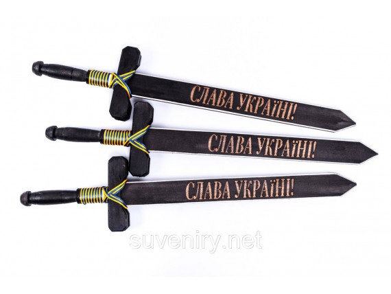 Деревянный сувенирный меч з надписью Слава Україні