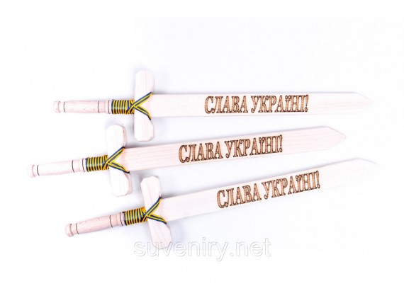 Деревянный сувенирный меч з надписью Слава Україні