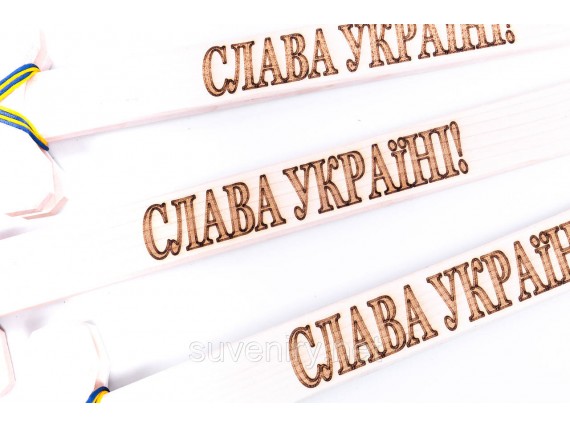 Деревянный сувенирный меч з надписью Слава Україні