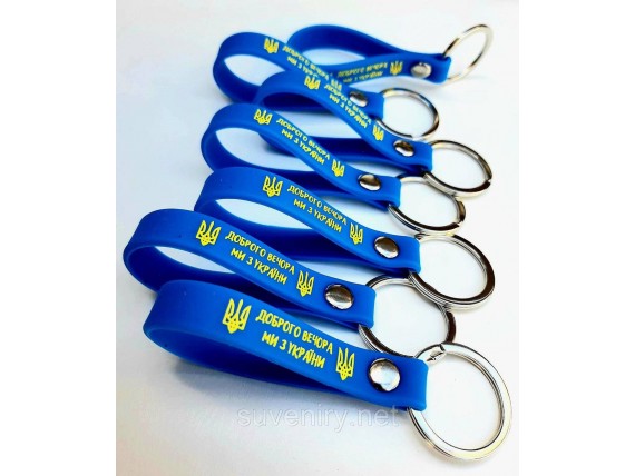 Сувенирные силиконовые брелки на ключи Доброго вечора ми з України